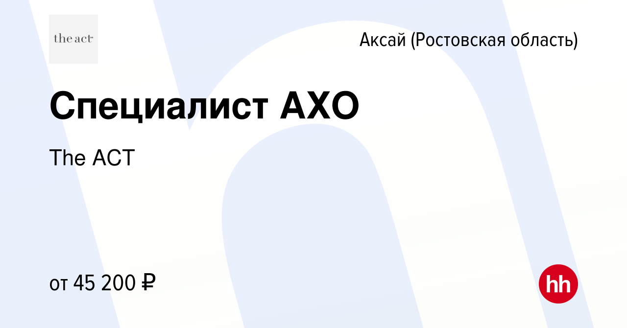 Вакансия Специалист АХО в Аксае, работа в компании The ACT (вакансия в  архиве c 8 января 2024)