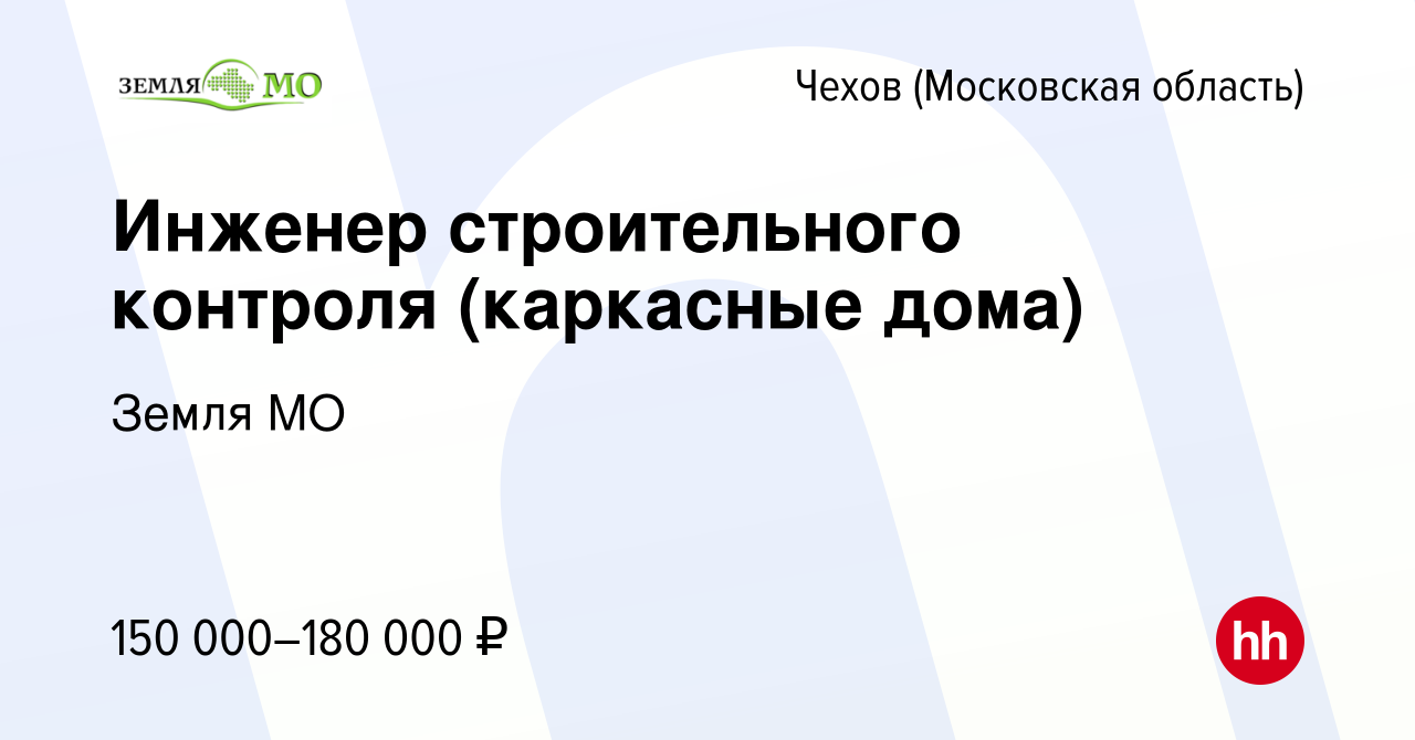 Вакансия Инженер строительного контроля (каркасные дома) в Чехове, работа в  компании Земля МО (вакансия в архиве c 5 февраля 2024)