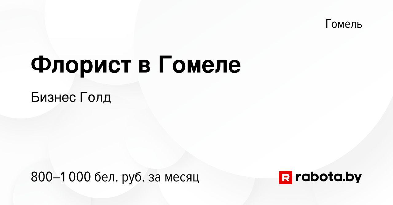 Вакансия Флорист в Гомеле в Гомеле, работа в компании Бизнес Голд (вакансия  в архиве c 5 января 2024)