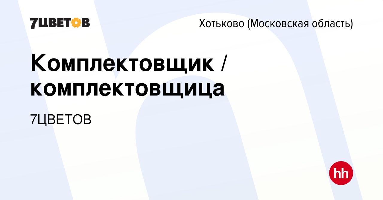 Вакансия Комплектовщик / комплектовщица в Хотьково, работа в компании  7ЦВЕТОВ (вакансия в архиве c 14 декабря 2023)