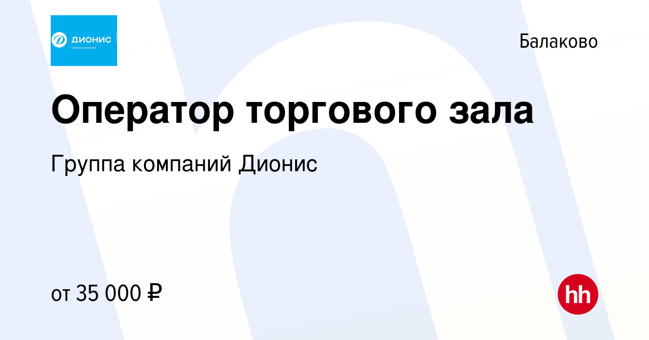 Вакансия Оператор торгового зала в Балаково, работа в компании Группа  компаний Дионис (вакансия в архиве c 11 января 2024)