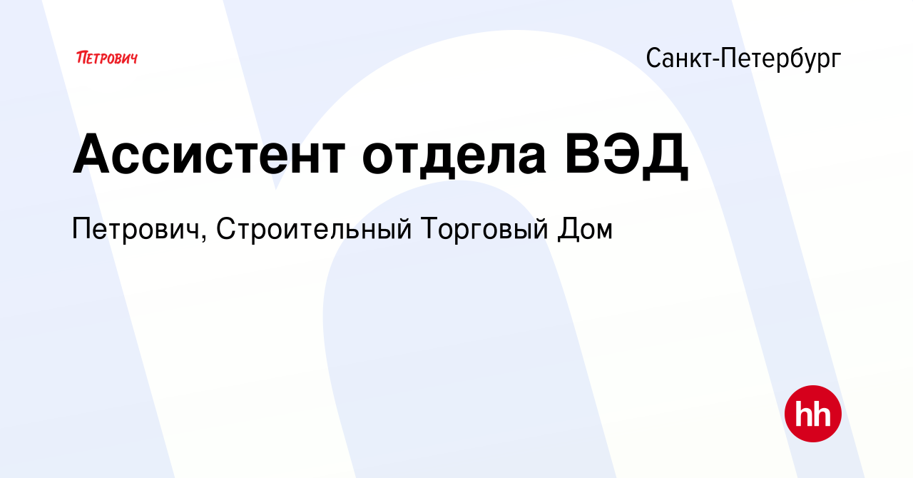 Вакансия Ассистент отдела ВЭД в Санкт-Петербурге, работа в компании Петрович,  Строительный Торговый Дом (вакансия в архиве c 29 января 2024)