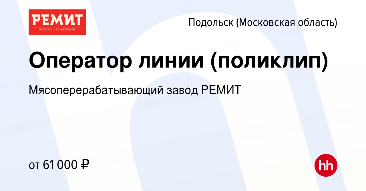 Вакансия Оператор линии (поликлип) в Подольске (Московская область), работа  в компании Мясоперерабатывающий завод РЕМИТ (вакансия в архиве c 9 февраля  2024)