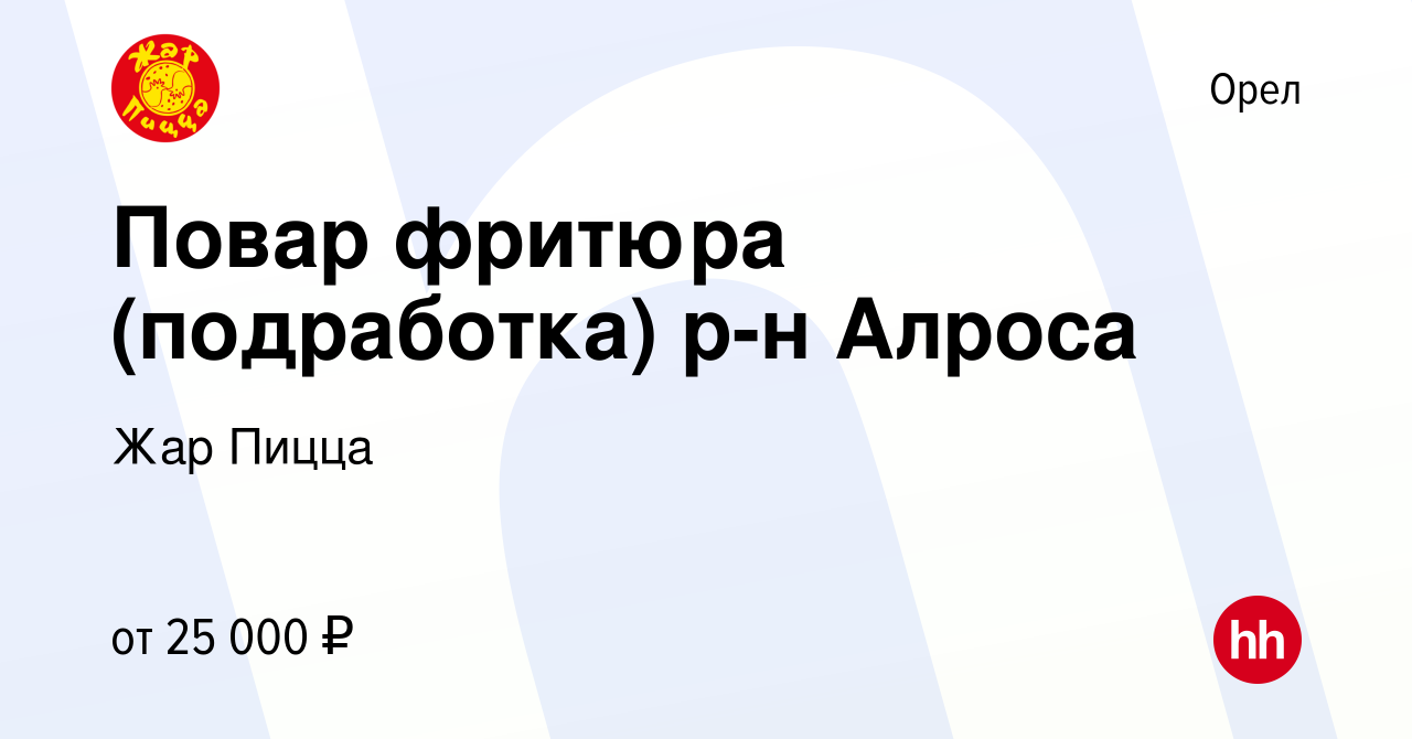 Вакансия Повар фритюра (подработка) р-н Алроса в Орле, работа в компании Жар  Пицца (вакансия в архиве c 16 февраля 2024)