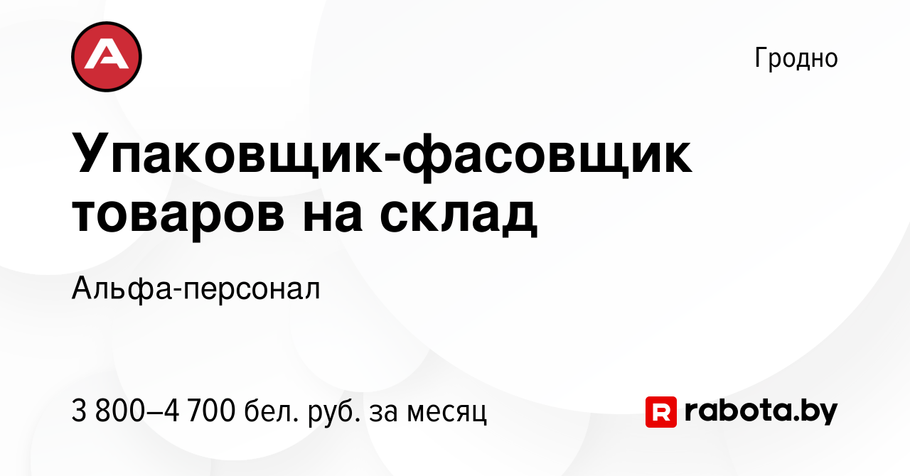 Вакансия Упаковщик-фасовщик товаров на склад в Гродно, работа в компании  Альфа-персонал (вакансия в архиве c 5 января 2024)