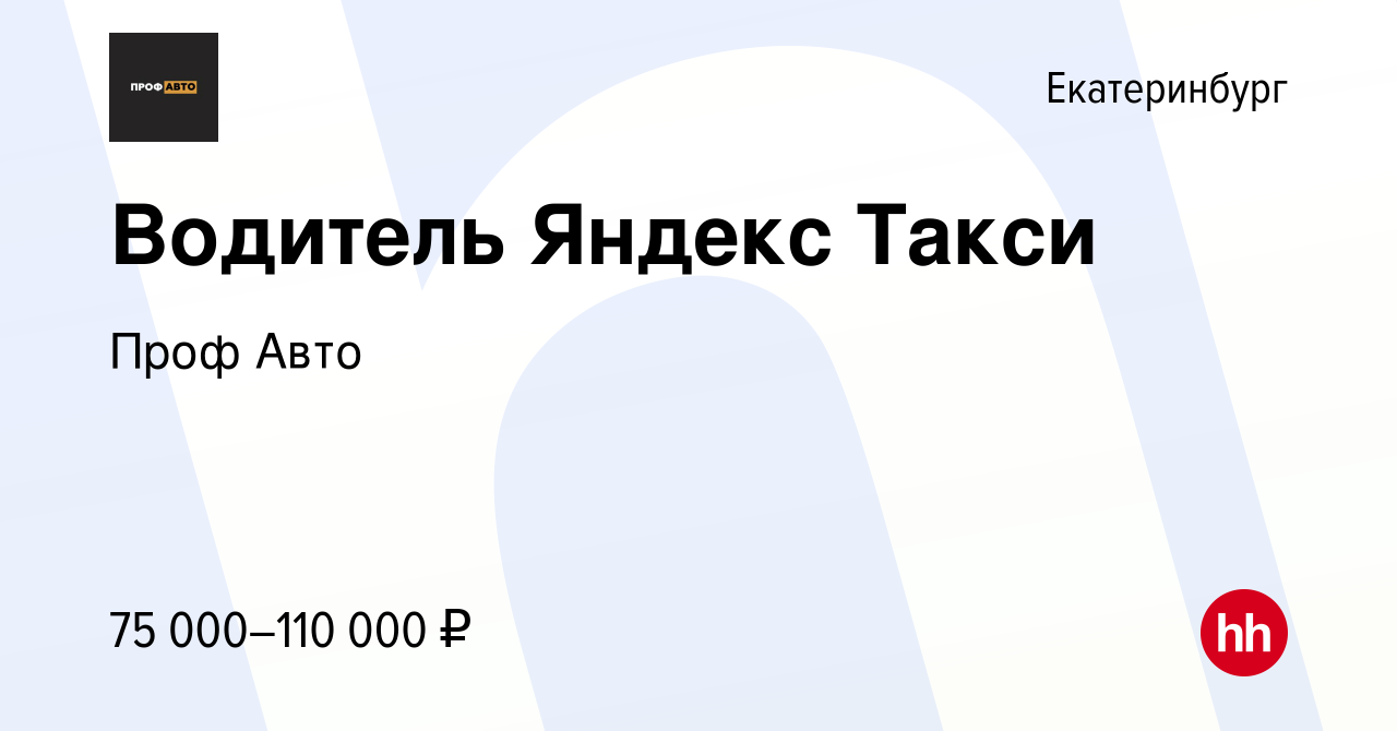 Вакансия Водитель Яндекс Такси в Екатеринбурге, работа в компании Саляхов  Денис Вадимович (вакансия в архиве c 10 января 2024)