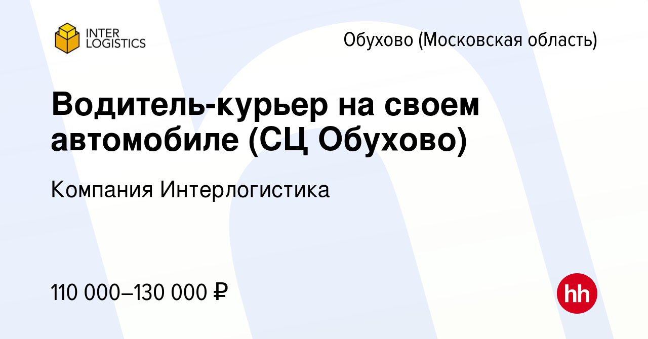 Вакансия Водитель-курьер на своем автомобиле (СЦ Обухово) в Обухове, работа  в компании Компания Интерлогистика (вакансия в архиве c 15 января 2024)