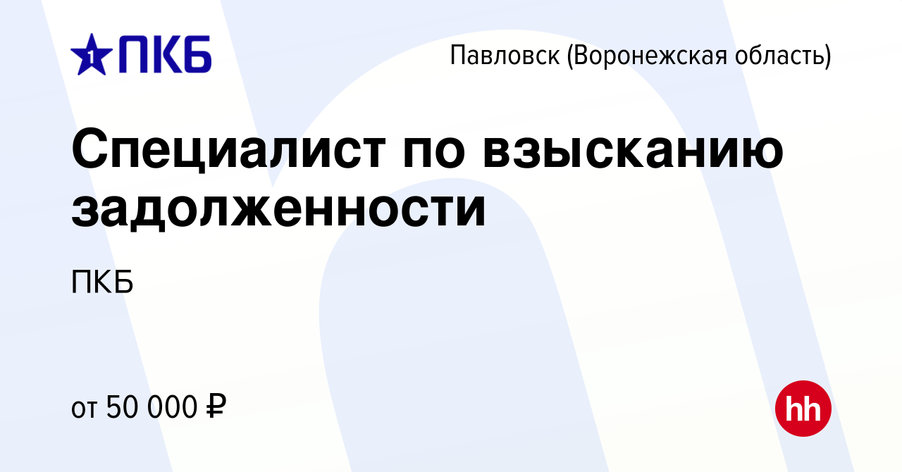 Вакансия Специалист по взысканию задолженности в Павловске, работа в  компании ПКБ (вакансия в архиве c 29 декабря 2023)