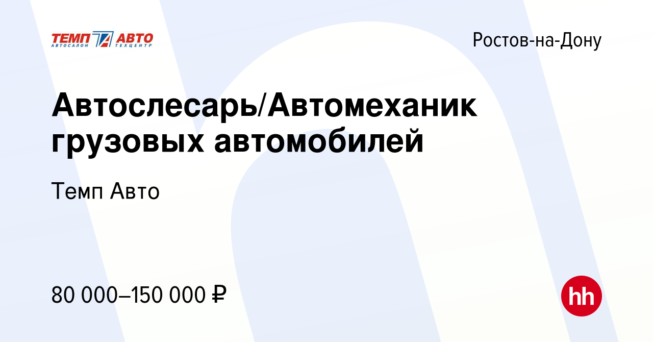 Вакансия Автослесарь/Автомеханик грузовых автомобилей в Ростове-на-Дону,  работа в компании Темп Авто (вакансия в архиве c 15 января 2024)