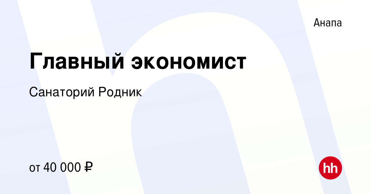 Вакансия Главный экономист в Анапе, работа в компании Санаторий Родник  (вакансия в архиве c 24 декабря 2023)