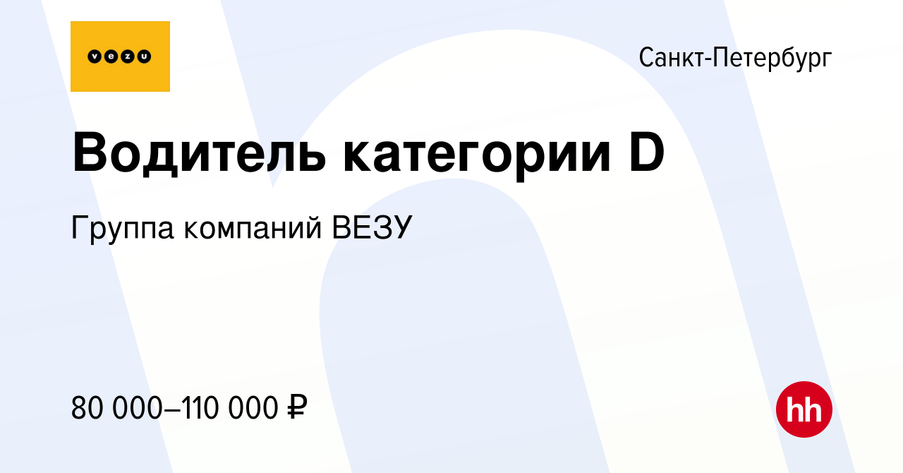 Вакансия Водитель категории D в Санкт-Петербурге, работа в компании Группа  компаний ВЕЗУ