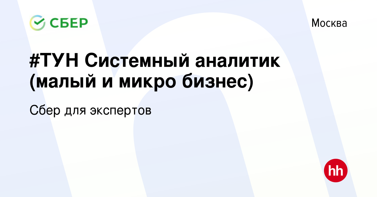 Вакансия #ТУН Системный аналитик (малый и микро бизнес) в Москве, работа в  компании Сбер для экспертов (вакансия в архиве c 6 декабря 2023)