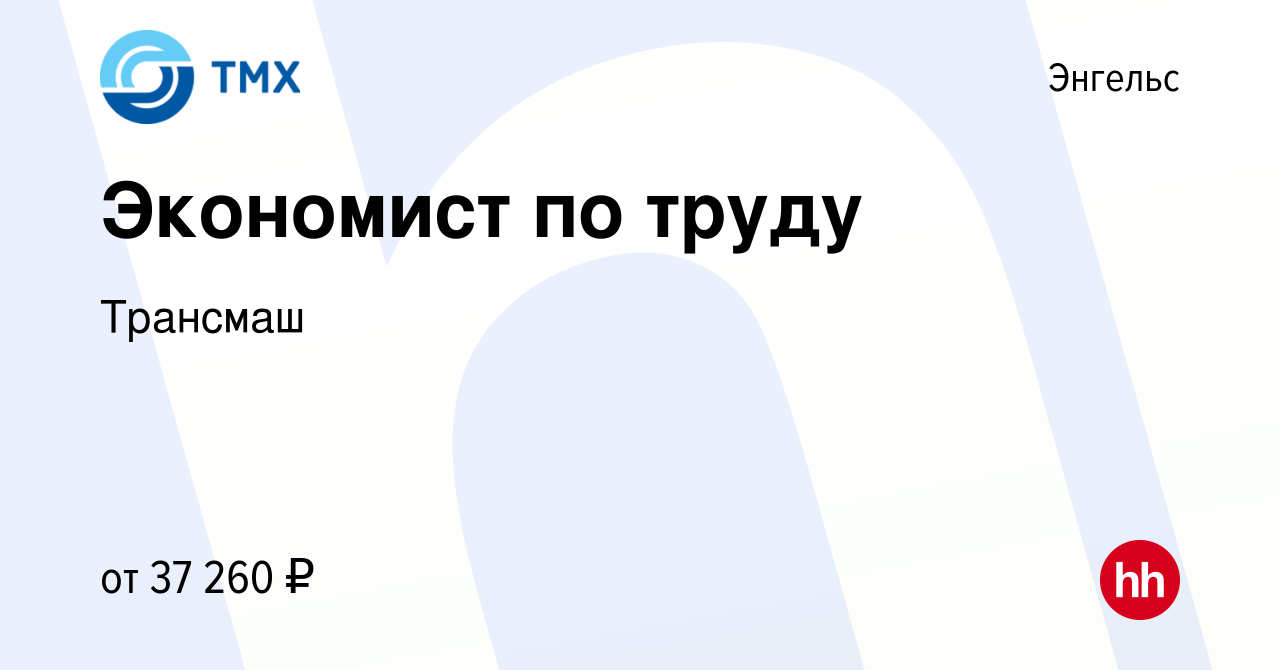 Вакансия Экономист по труду в Энгельсе, работа в компании Трансмаш