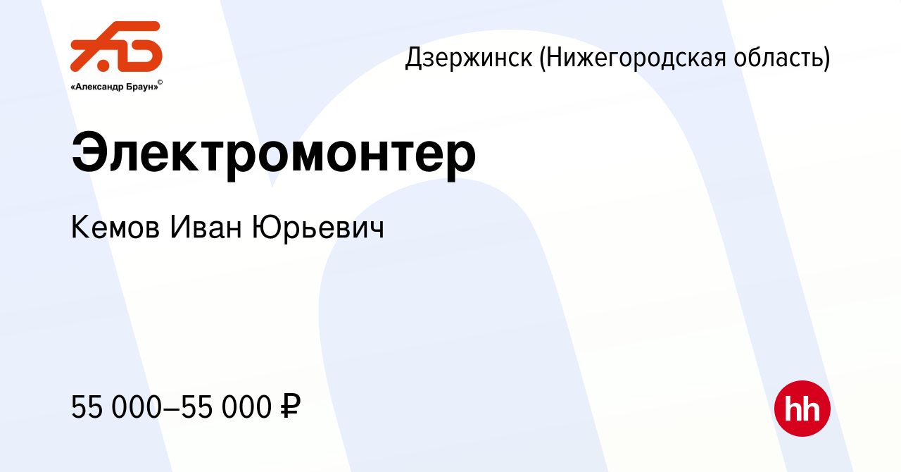 Вакансия Электромонтер в Дзержинске, работа в компании Кемов Иван Юрьевич  (вакансия в архиве c 15 января 2024)