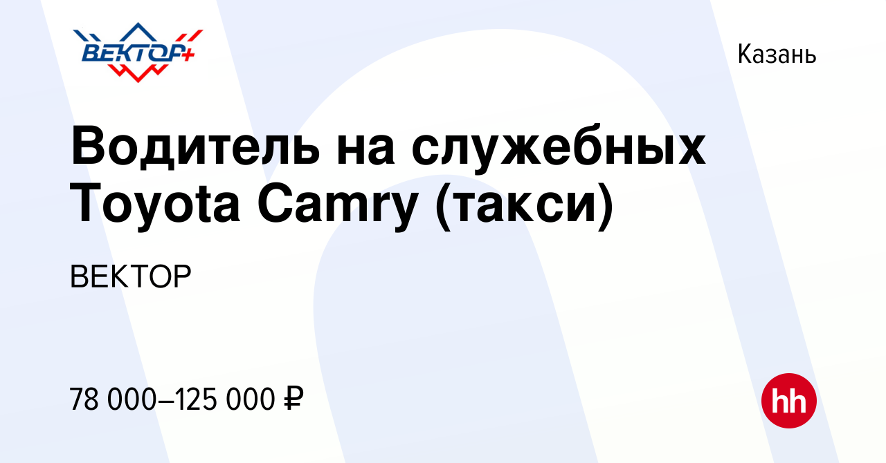 Вакансия Водитель на служебных Toyota Camry (такси) в Казани, работа в  компании ВЕКТОР (вакансия в архиве c 11 февраля 2024)