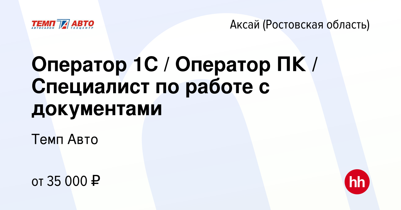 Вакансия Оператор 1С / Оператор ПК / Специалист по работе с документами в  Аксае, работа в компании Темп Авто (вакансия в архиве c 15 января 2024)