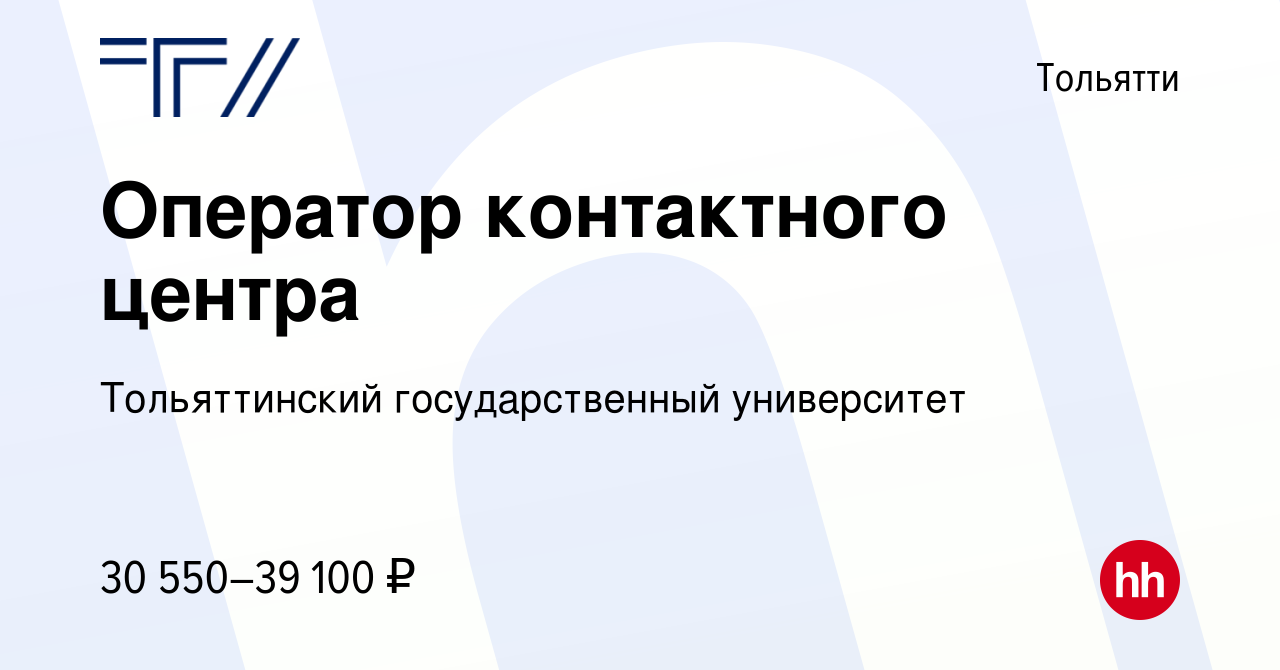 Вакансия Оператор контактного центра в Тольятти, работа в компании  Тольяттинский государственный университет