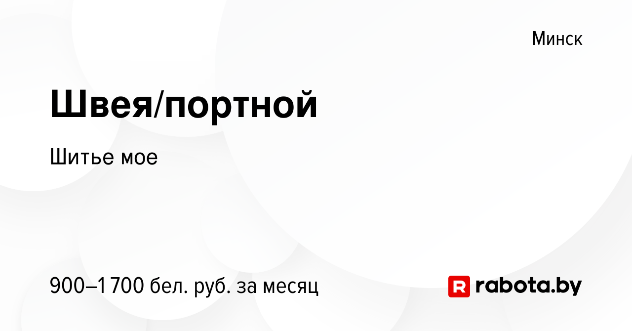 Вакансия Швея/портной в Минске, работа в компании Шитье мое (вакансия в  архиве c 5 января 2024)