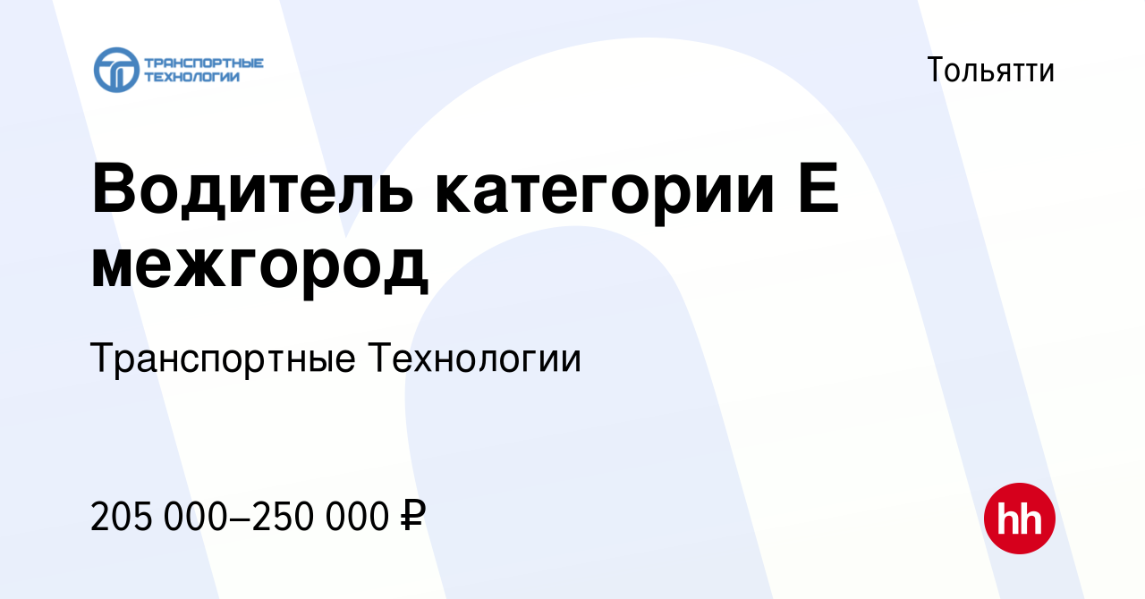 Вакансия Водитель категории Е межгород в Тольятти, работа в компании  Транспортные Технологии