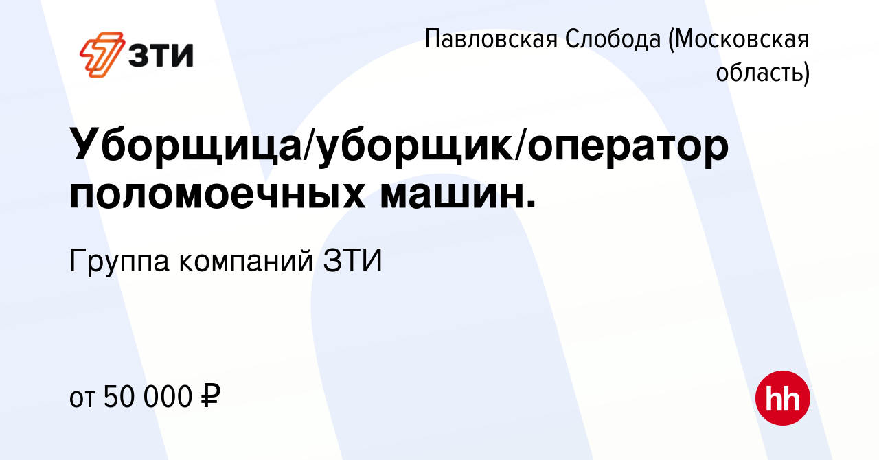 Вакансия Уборщица/уборщик/оператор поломоечных машин. в Павловской Слободе,  работа в компании Группа компаний ЗТИ (вакансия в архиве c 7 февраля 2024)