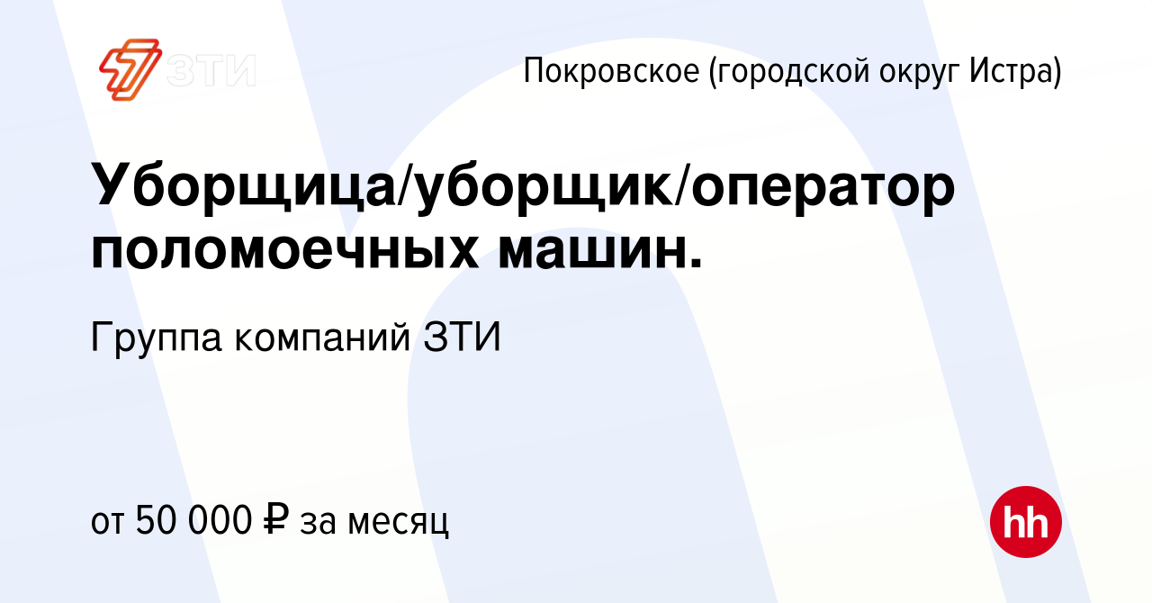 Вакансия Уборщица/уборщик/оператор поломоечных машин. в Покровском  (городской округ Истра), работа в компании Группа компаний ЗТИ (вакансия в  архиве c 27 января 2024)