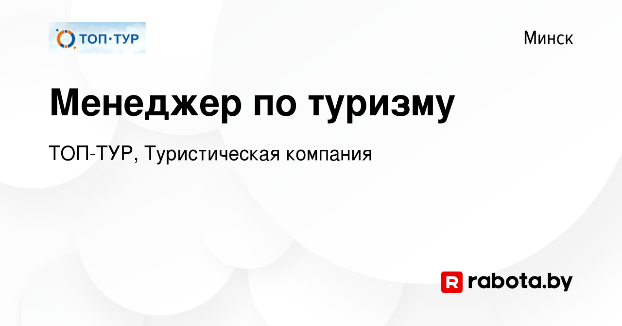 Вакансия Менеджер по туризму в Минске, работа в компании ТОП-ТУР,  Туристическая компания (вакансия в архиве c 5 января 2024)