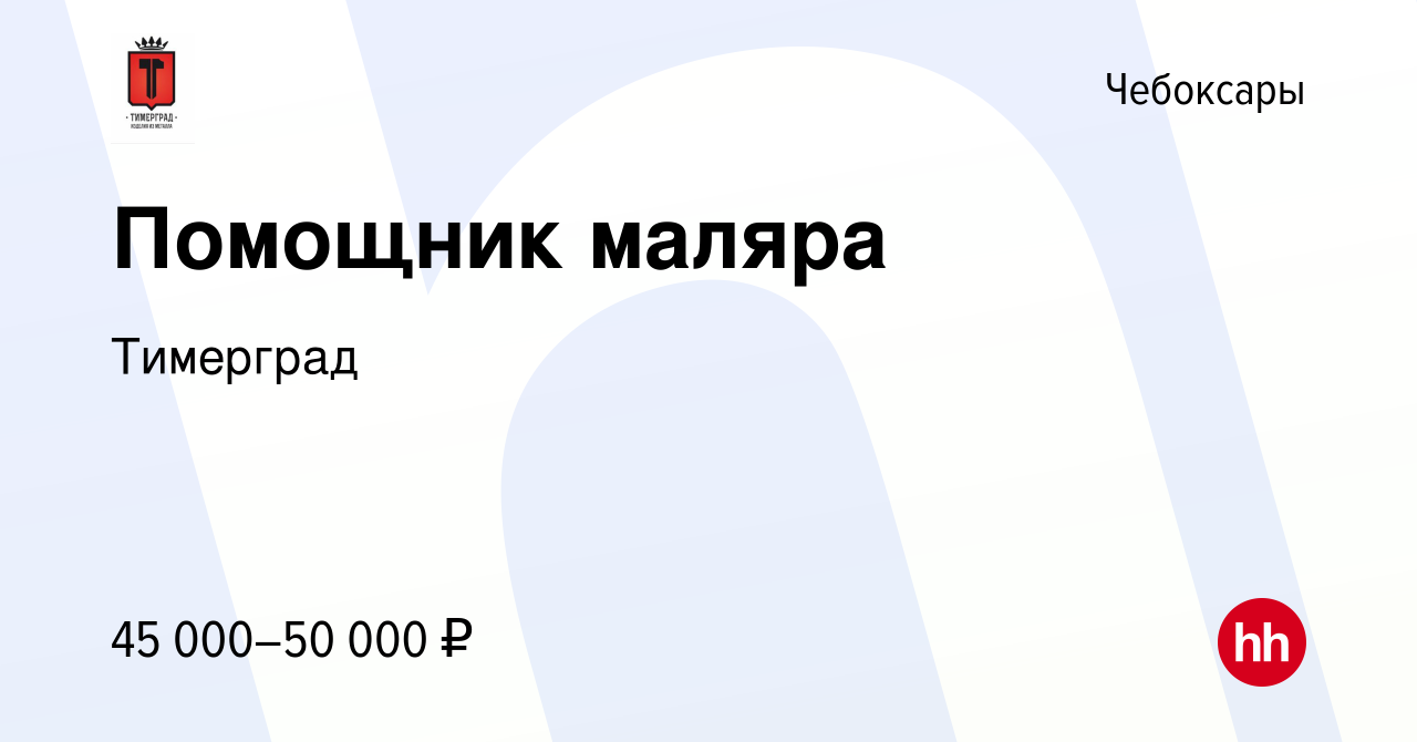 Вакансия Помощник маляра в Чебоксарах, работа в компании Тимерград  (вакансия в архиве c 15 января 2024)