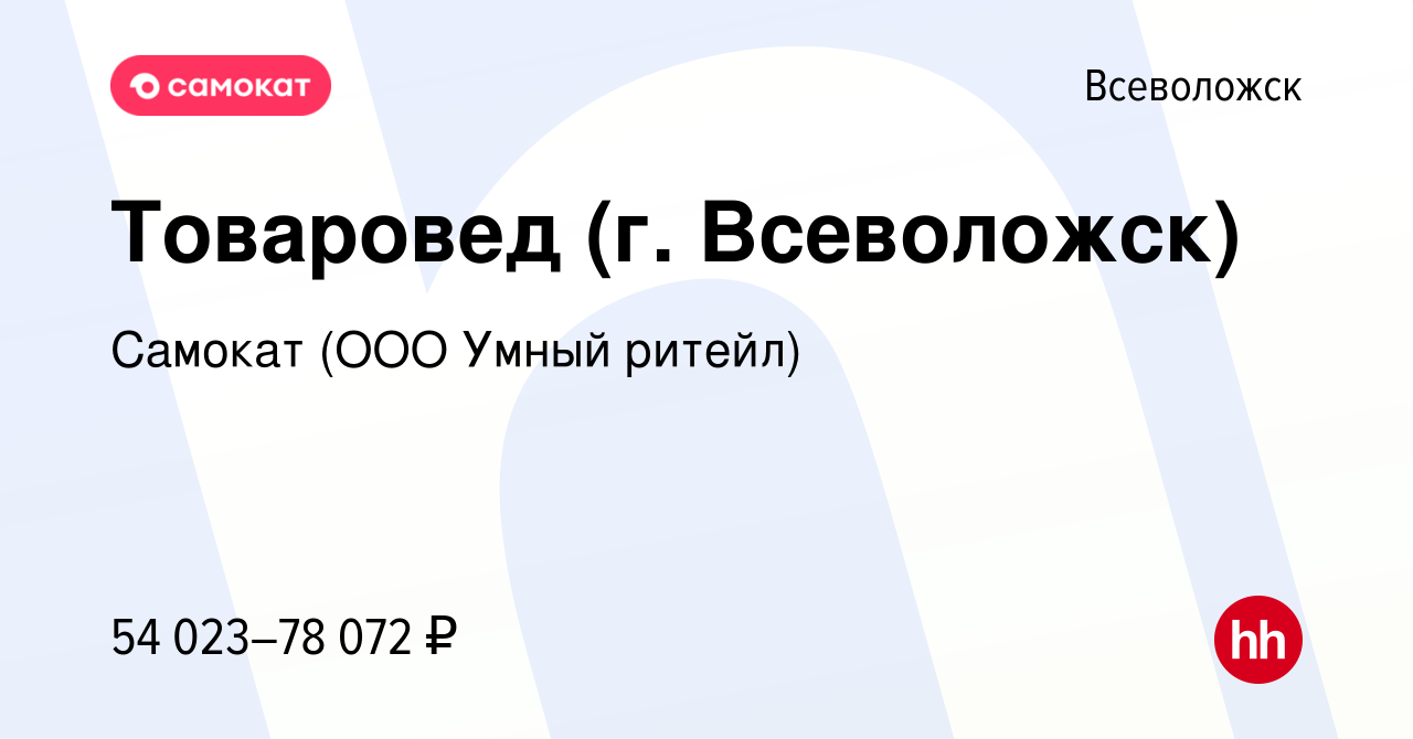 Вакансия Товаровед (г. Всеволожск) во Всеволожске, работа в компании  Самокат (ООО Умный ритейл) (вакансия в архиве c 15 января 2024)