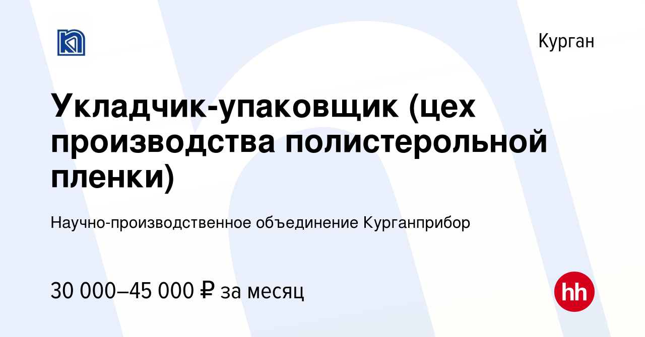 Вакансия Укладчик-упаковщик (цех производства полистерольной пленки) в  Кургане, работа в компании Научно-производственное объединение Курганприбор  (вакансия в архиве c 26 февраля 2024)