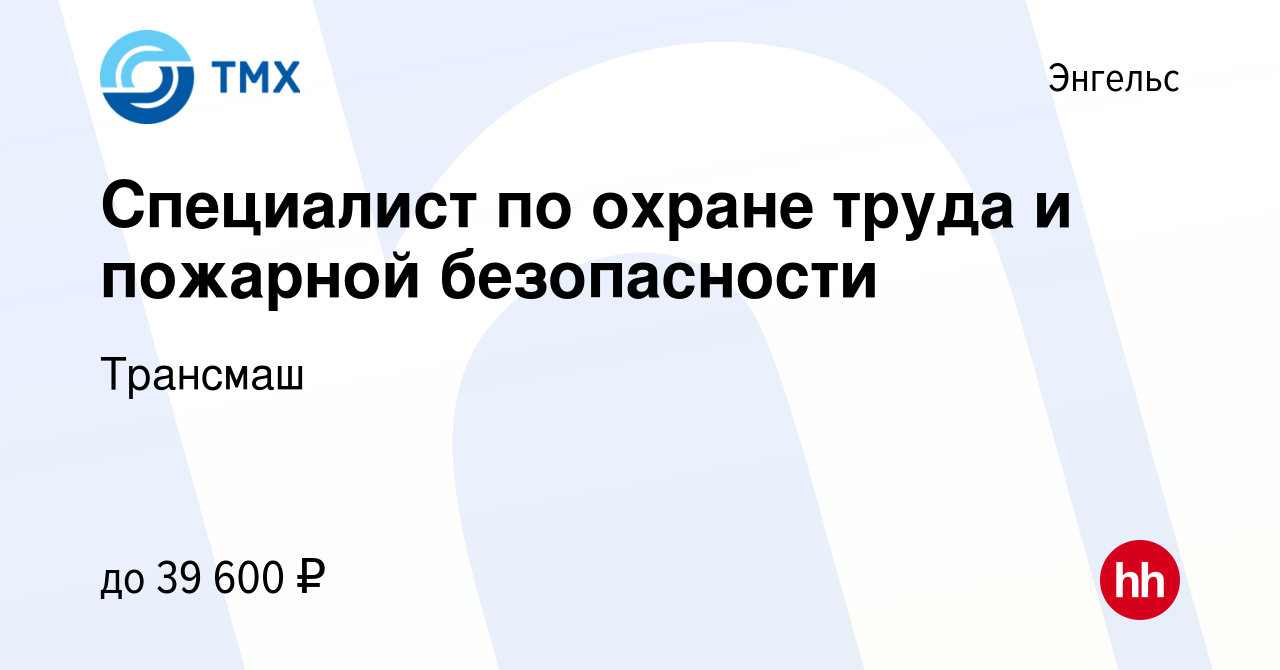 Вакансия Специалист по охране труда и пожарной безопасности в Энгельсе,  работа в компании Трансмаш (вакансия в архиве c 15 марта 2024)