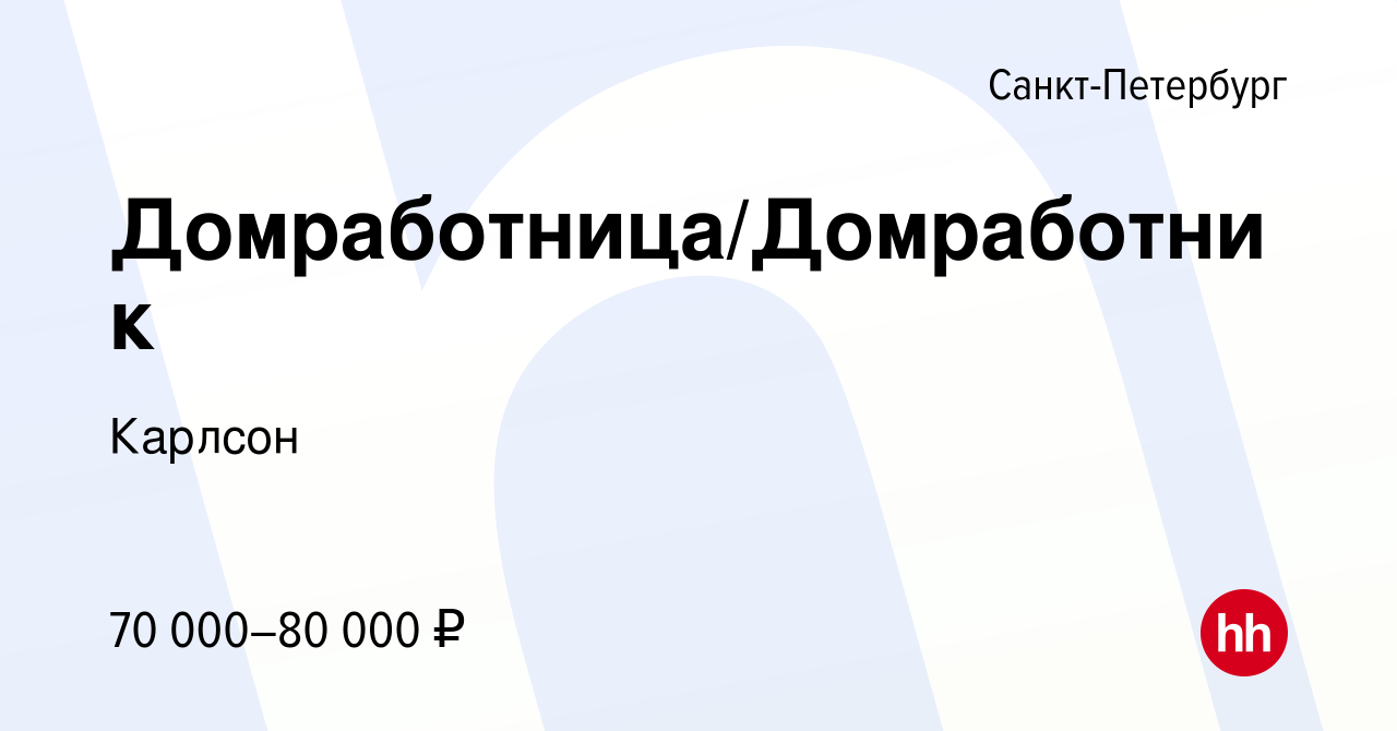 Вакансия Домработница/Домработник в Санкт-Петербурге, работа в компании  Карлсон (вакансия в архиве c 15 января 2024)