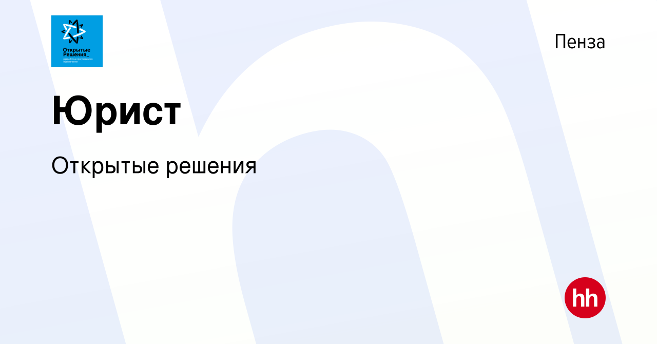 Вакансия Юрист в Пензе, работа в компании Открытые решения (вакансия в  архиве c 15 января 2024)