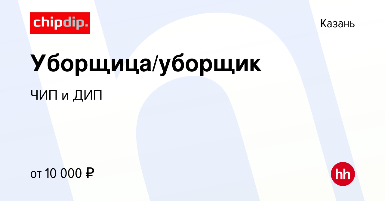 Вакансия Уборщица/уборщик в Казани, работа в компании ЧИП и ДИП (вакансия в  архиве c 25 декабря 2023)