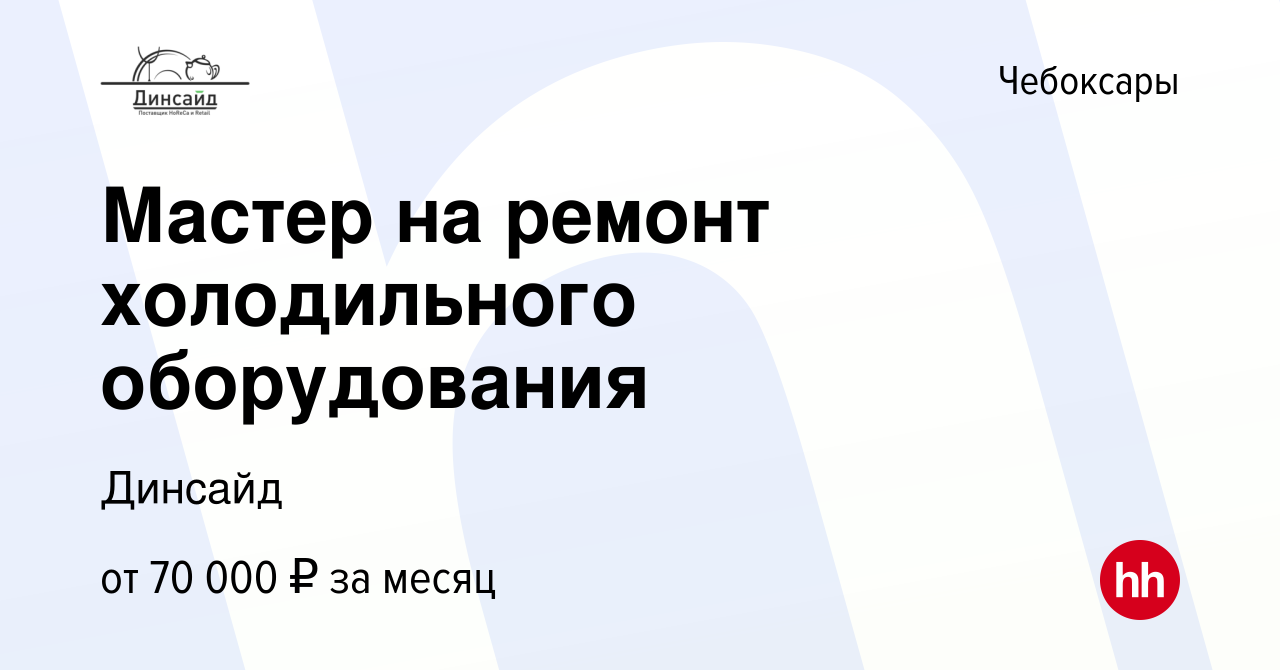 Вакансия Мастер на ремонт холодильного оборудования в Чебоксарах, работа в  компании Динсайд (вакансия в архиве c 15 января 2024)