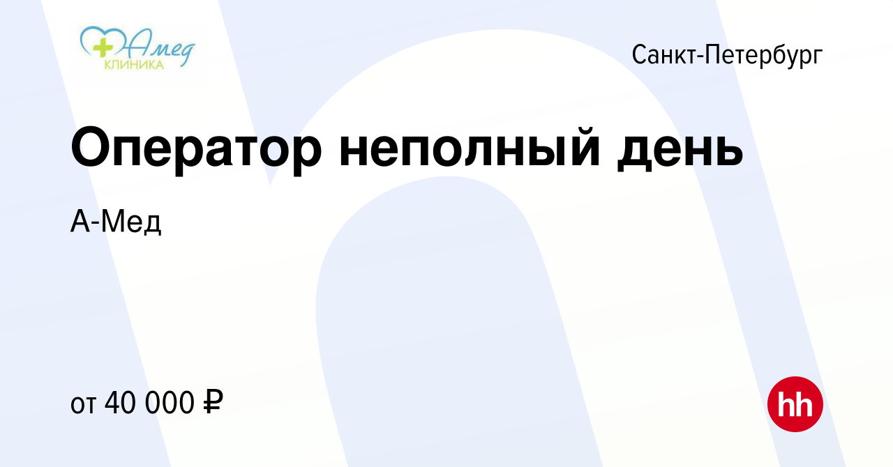 Вакансия Оператор неполный день в Санкт-Петербурге, работа в компании А-Мед  (вакансия в архиве c 15 января 2024)