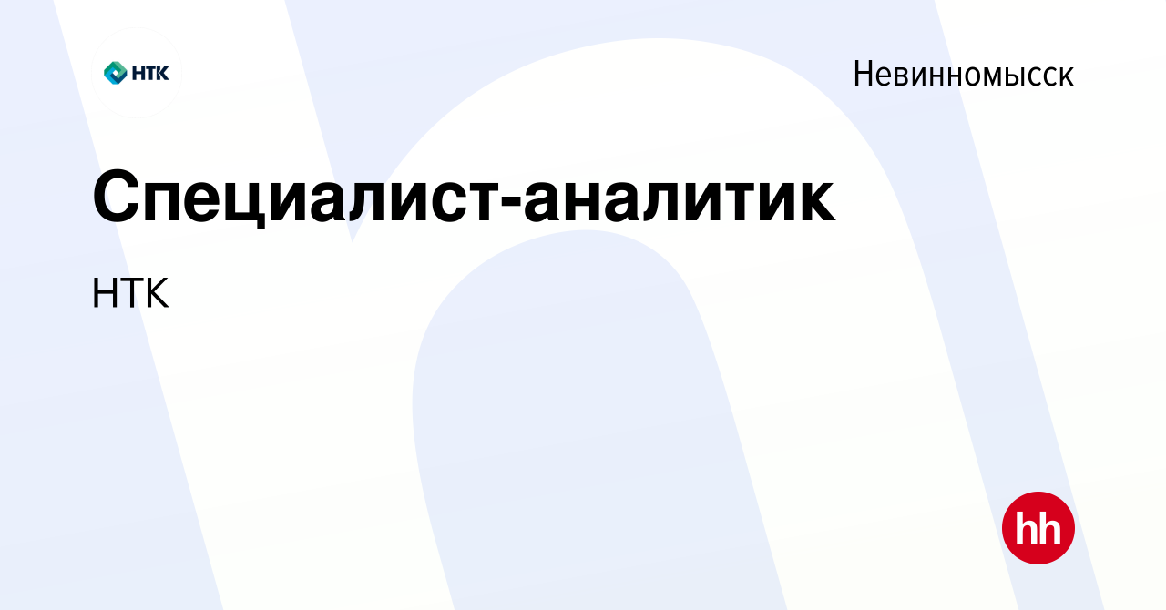 Вакансия Специалист-аналитик в Невинномысске, работа в компании НТК  (вакансия в архиве c 15 января 2024)