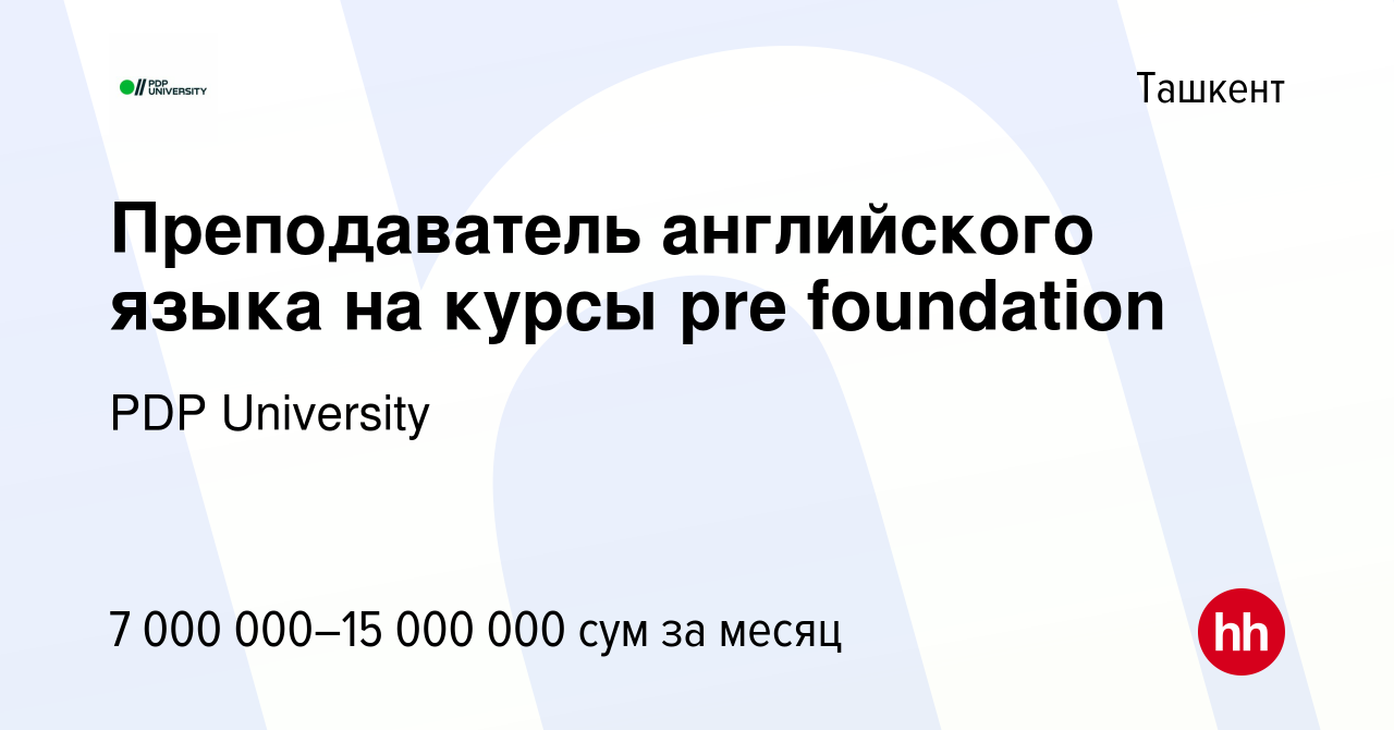 Вакансия Преподаватель английского языка на курсы pre foundation в Ташкенте,  работа в компании PDP University (вакансия в архиве c 5 января 2024)