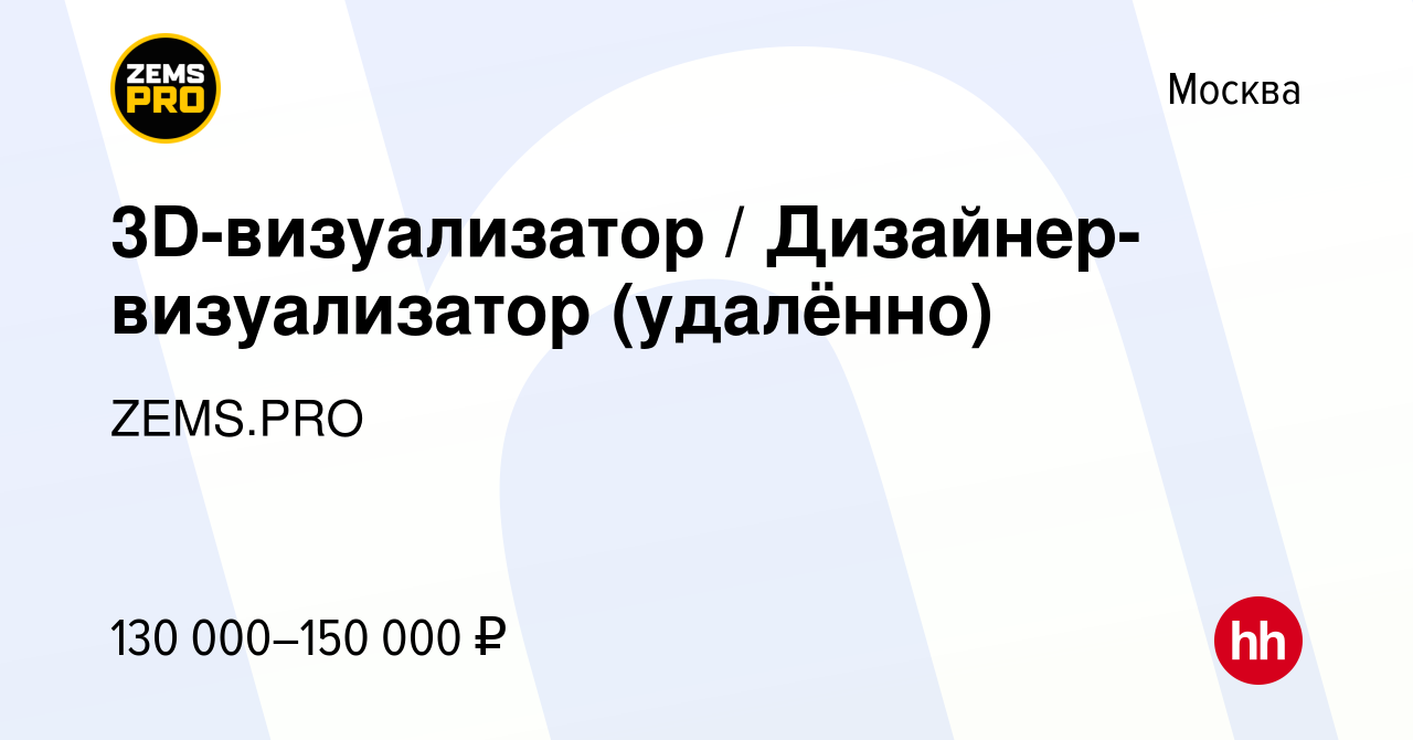 Вакансия 3D-визуализатор / Дизайнер-визуализатор (удалённо) в Москве, работа  в компании ZEMS.PRO (вакансия в архиве c 15 марта 2024)