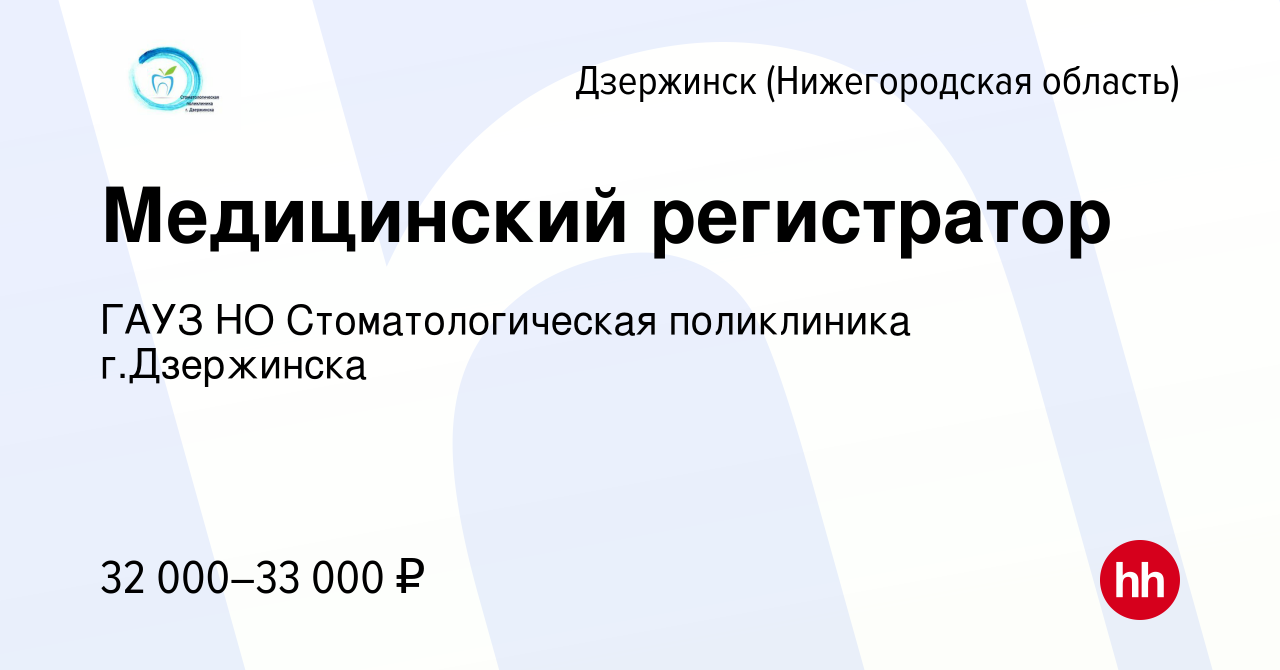 Вакансия Медицинский регистратор в Дзержинске, работа в компании ГАУЗ НО  Стоматологическая поликлиника г.Дзержинска (вакансия в архиве c 4 февраля  2024)