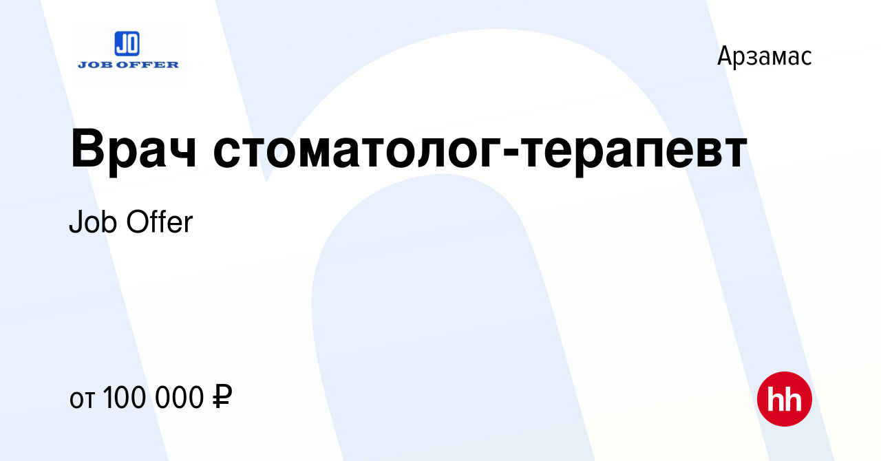 Вакансия Врач стоматолог-терапевт в Арзамасе, работа в компании Job Offer  (вакансия в архиве c 15 января 2024)