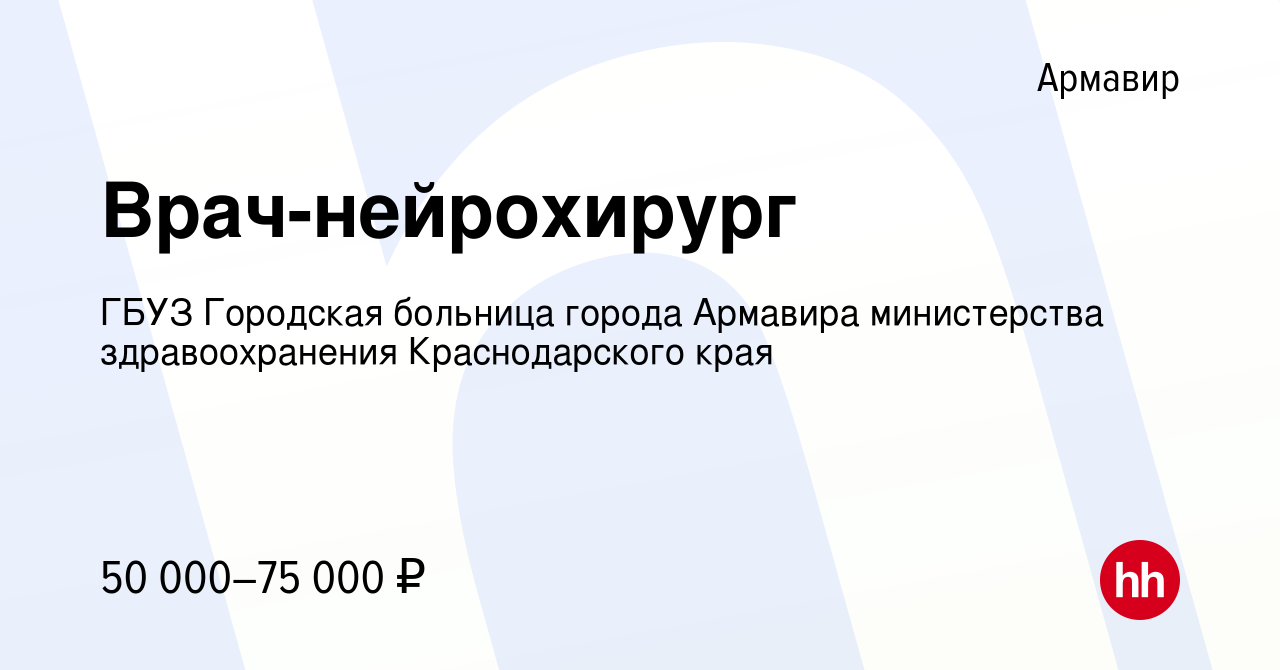 Вакансия Врач-нейрохирург в Армавире, работа в компании ГБУЗ Городская  больница города Армавира министерства здравоохранения Краснодарского края