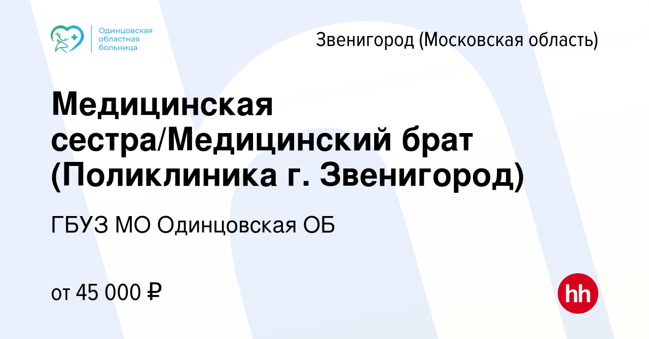 Вакансия Медицинская сестра/Медицинский брат (Поликлиника г. Звенигород) в  Звенигороде, работа в компании ГБУЗ МО Одинцовская ОБ (вакансия в архиве c  4 мая 2024)