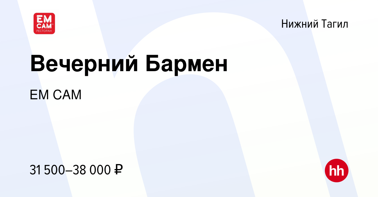 Вакансия Вечерний Бармен в Нижнем Тагиле, работа в компании ЕМ САМ  (вакансия в архиве c 15 января 2024)