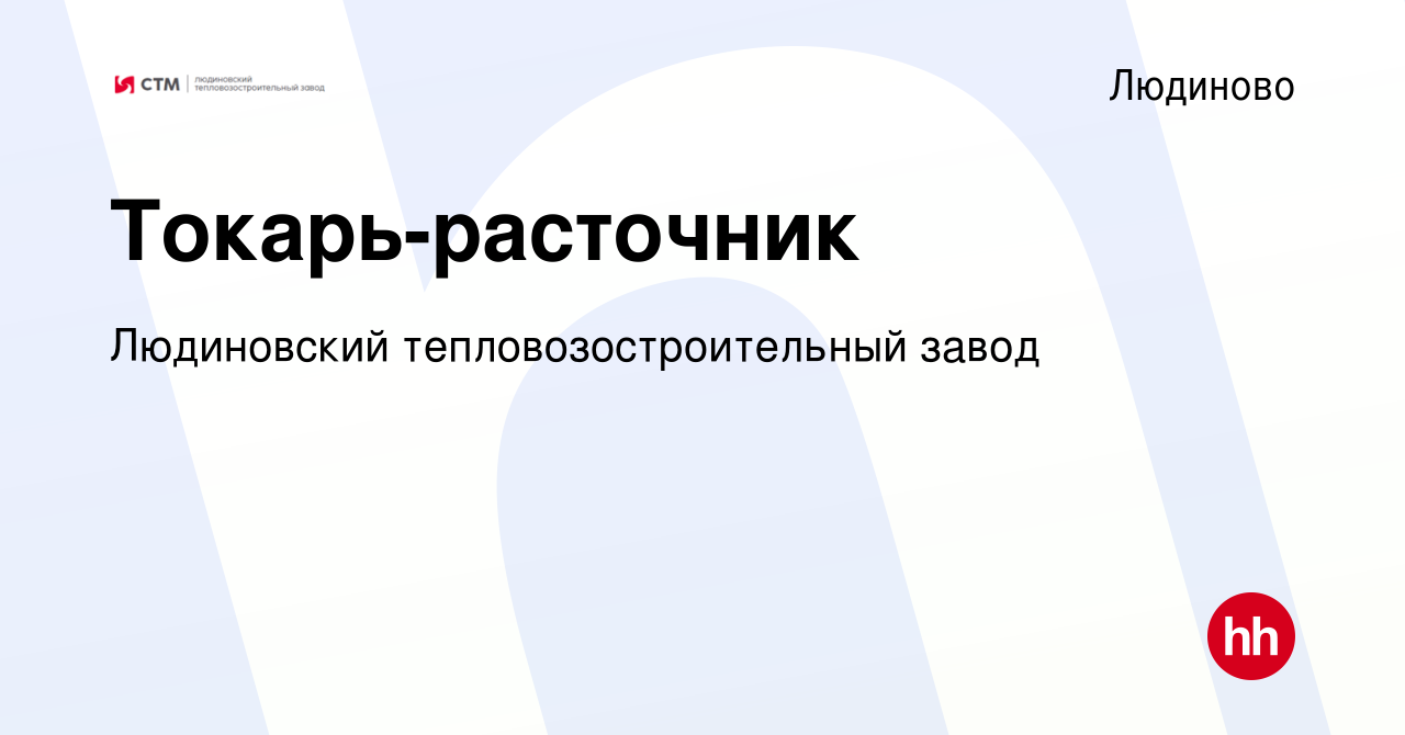 Вакансия Токарь-расточник в Людиново, работа в компании Людиновский  тепловозостроительный завод (вакансия в архиве c 15 января 2024)