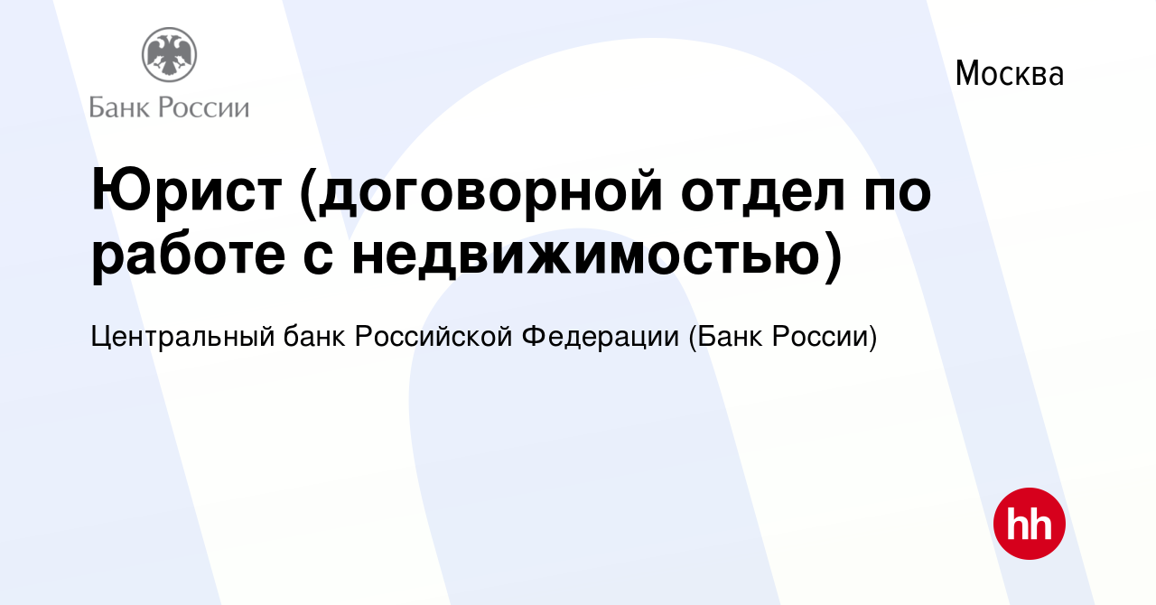 Вакансия Юрист (договорной отдел по работе с недвижимостью) в Москве, работа  в компании Центральный банк Российской Федерации (вакансия в архиве c 11  февраля 2024)