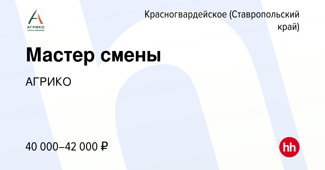 Вакансия Мастер смены в Красногвардейском, работа в компании АГРИКО  (вакансия в архиве c 24 января 2024)