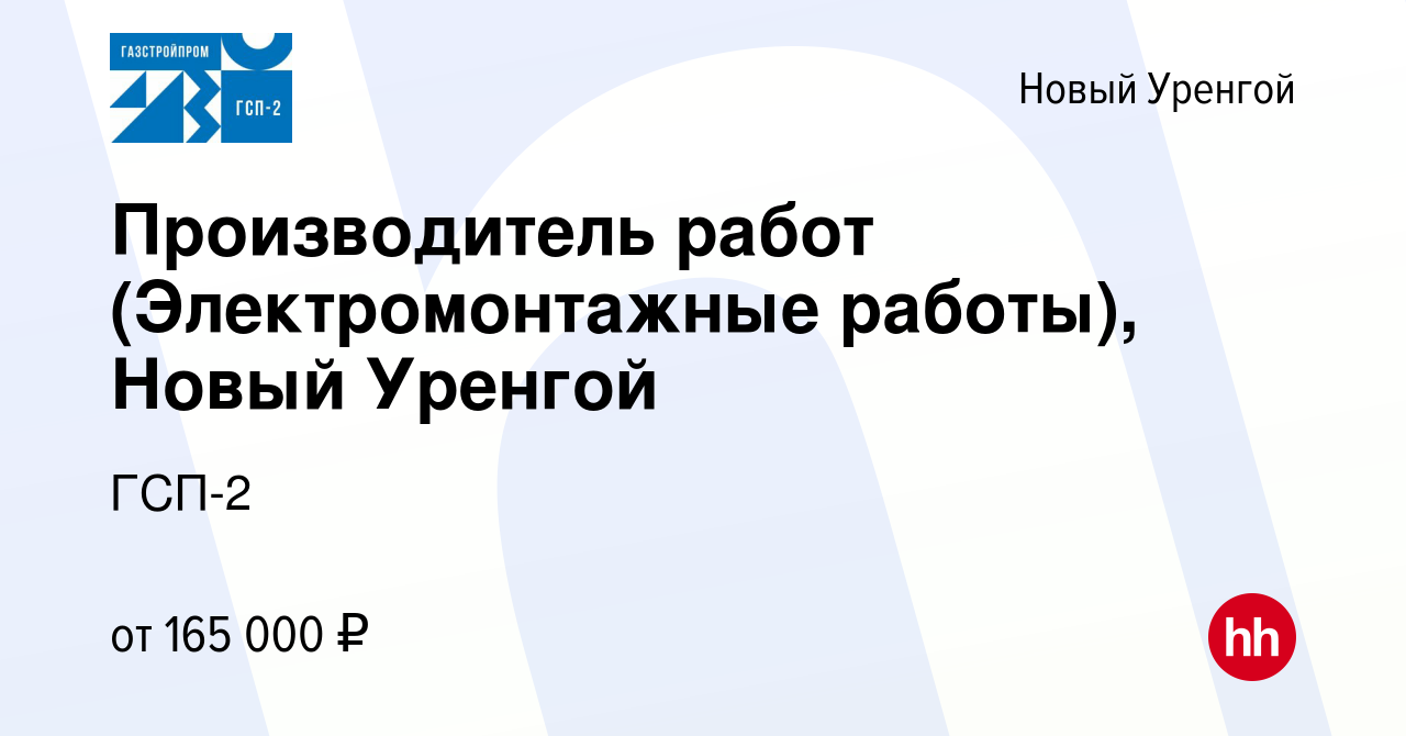 Вакансия Производитель работ (Электромонтажные работы), Новый Уренгой в  Новом Уренгое, работа в компании ГСП-2 (вакансия в архиве c 26 января 2024)