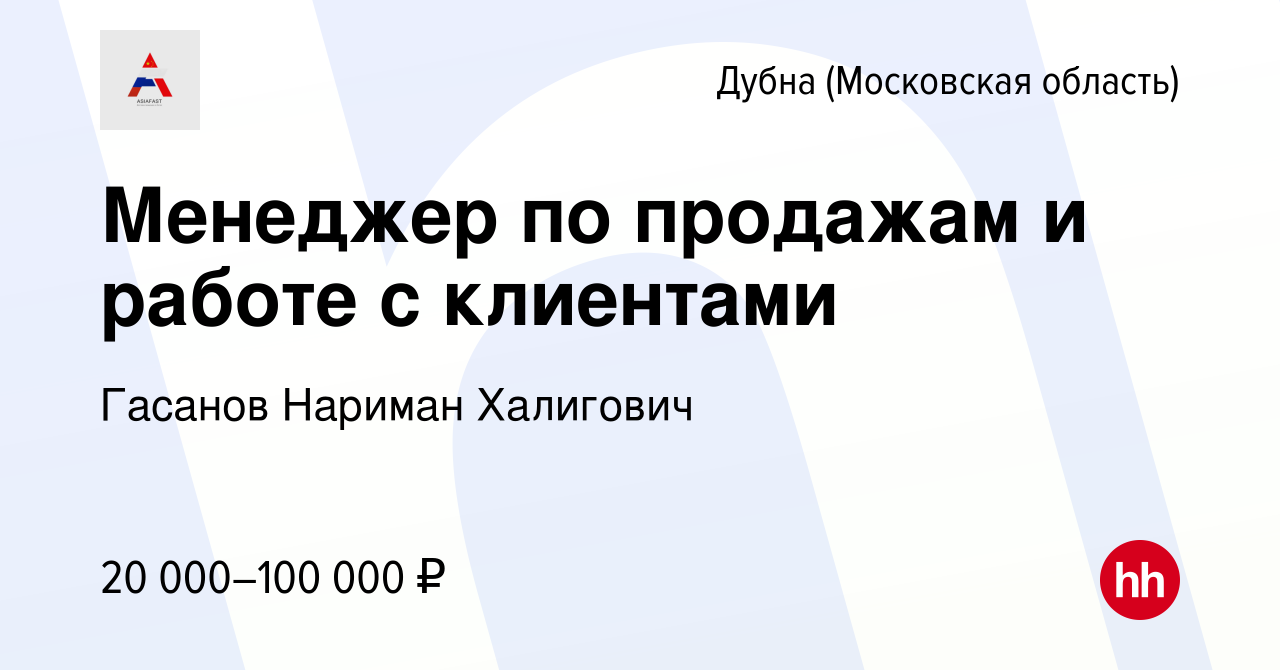 Вакансия Менеджер по продажам и работе с клиентами в Дубне, работа в  компании Гасанов Нариман Халигович (вакансия в архиве c 15 января 2024)