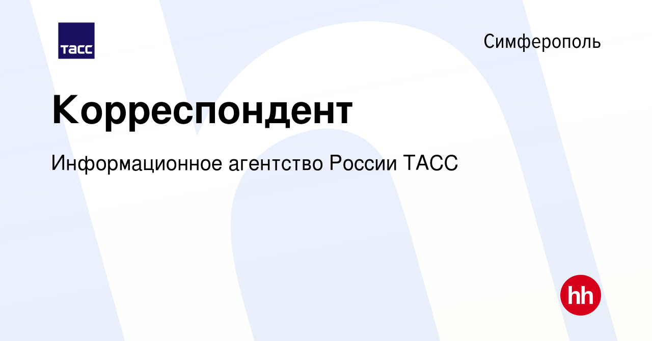 Вакансия Корреспондент в Симферополе, работа в компании Информационное  агентство России ТАСС (вакансия в архиве c 1 февраля 2024)