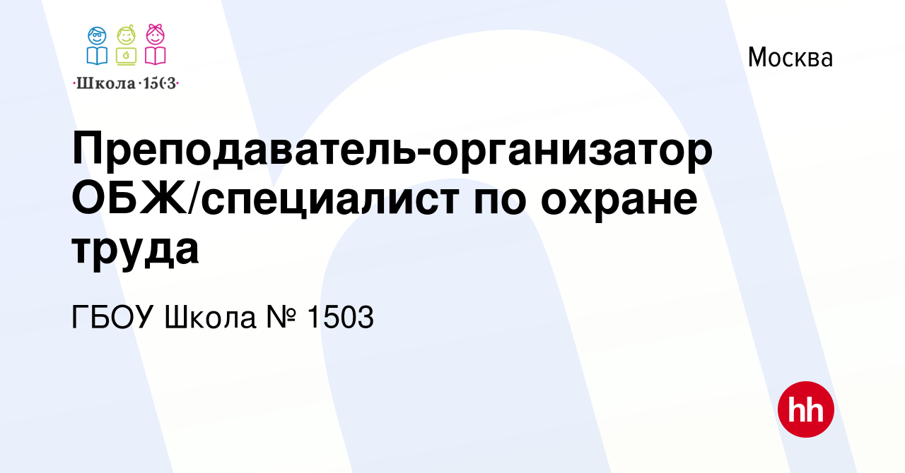 Вакансия Преподаватель-организатор ОБЖ/специалист по охране труда в Москве,  работа в компании ГБОУ Школа № 1503 (вакансия в архиве c 15 января 2024)